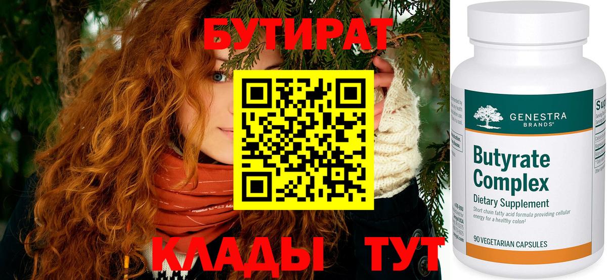БУТИРАТ вода  БУТИРАТ  Ялуторовск  Вход с VPN 