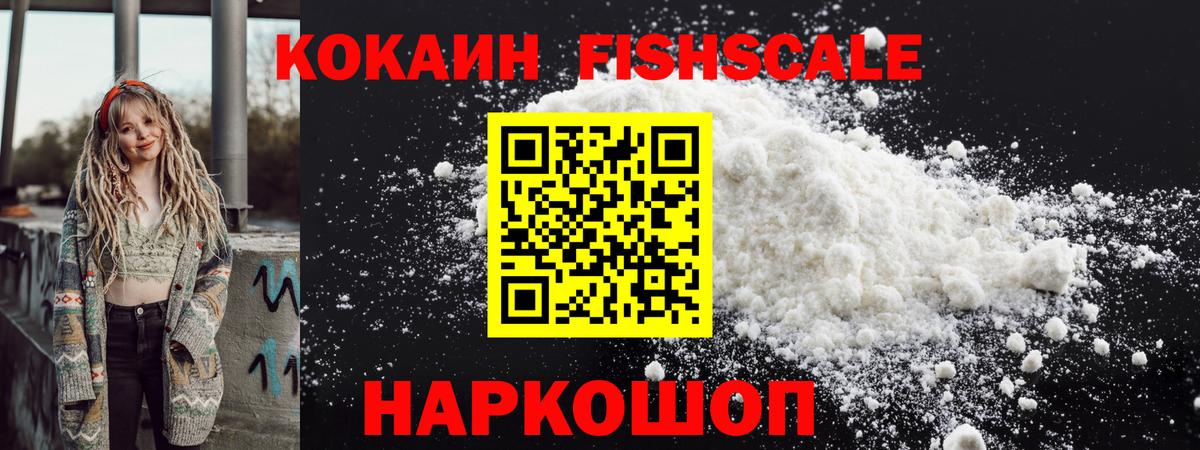 КОКАИН Fish Scale Ялуторовск